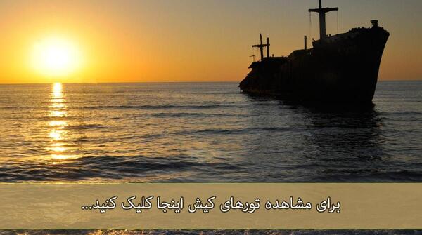 عکس سفر کیش