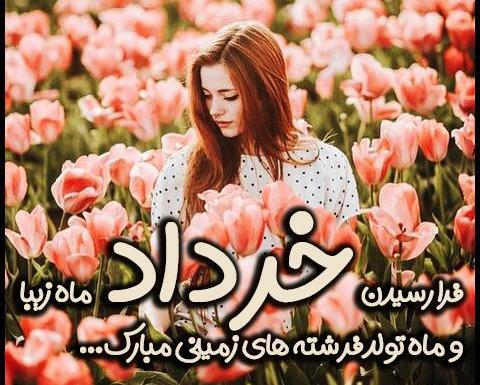 عکس بهاری که خردادش به نام من است