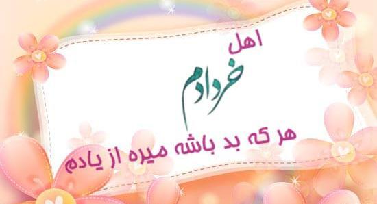 عکس بهاری که خردادش به نام من است