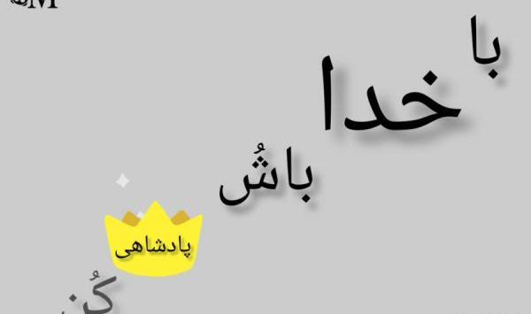عکس وضعیت واتساپ مذهبی