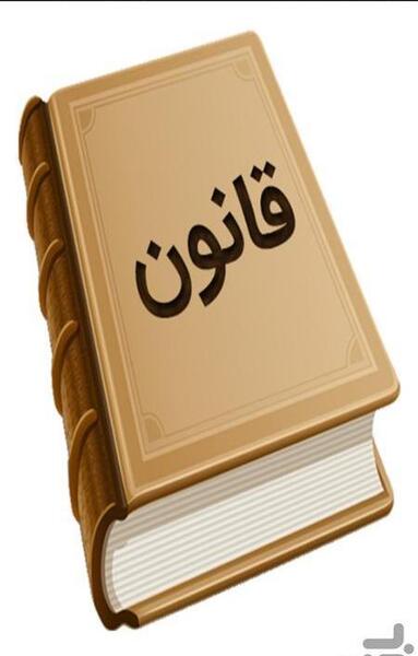 عکس کتاب قانون