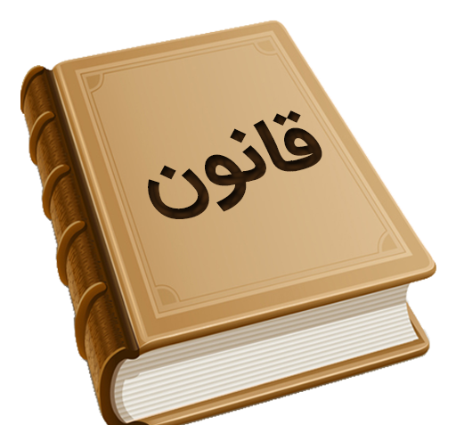 عکس کتاب قانون