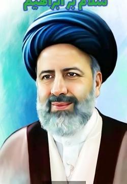 عکس زیبای رئیسی