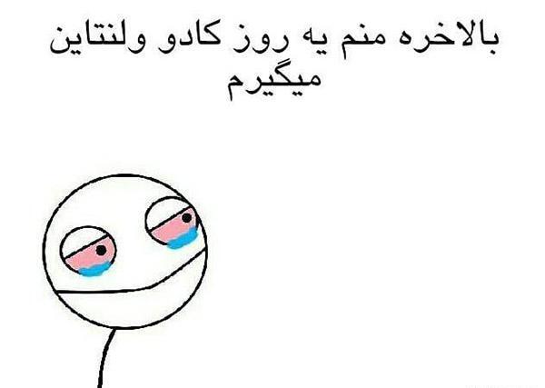 عکس پروفایل ولنتاین طنز