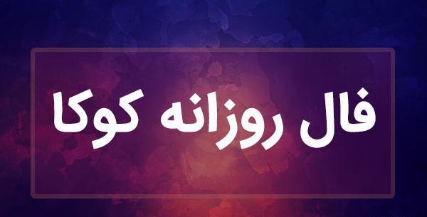 عکس فال حافظ کوکا