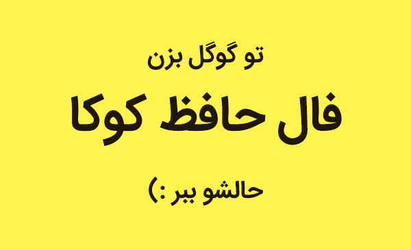 عکس فال حافظ کوکا