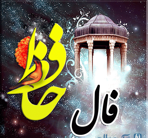 عکس فال حافظ کوکا