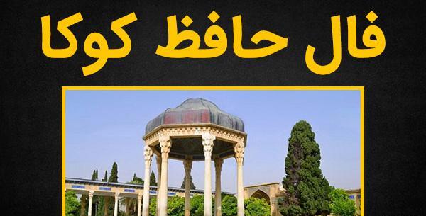 عکس فال حافظ کوکا