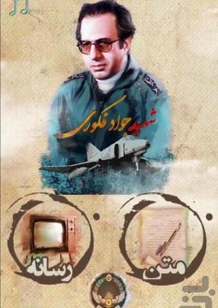 عکس شهید فکوری