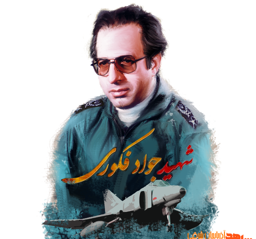 عکس شهید فکوری