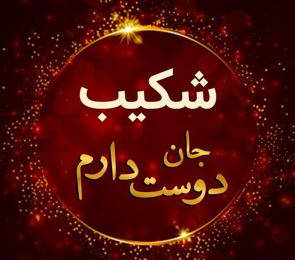 عکس قشنگ شکیب