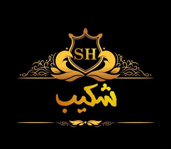 عکس قشنگ شکیب