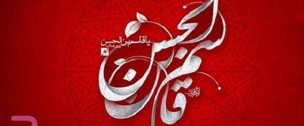 عکس قبر قاسم بن الحسن