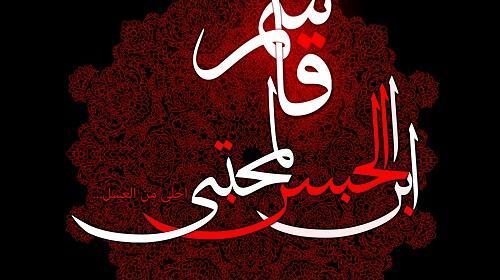عکس قبر قاسم بن الحسن