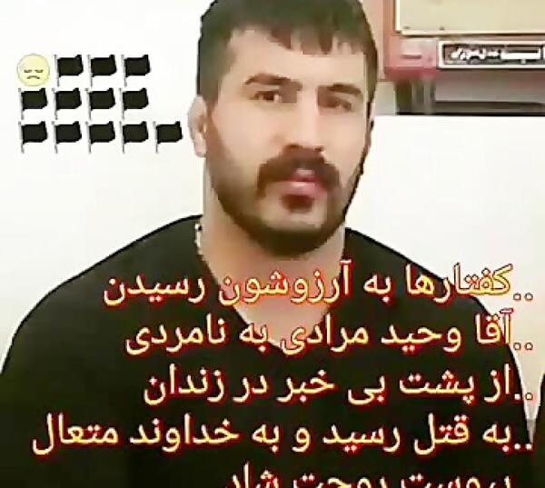 عکس وحید مرادی روحت شاد