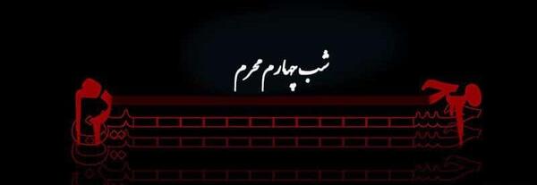 عکس شب چهارم ماه محرم