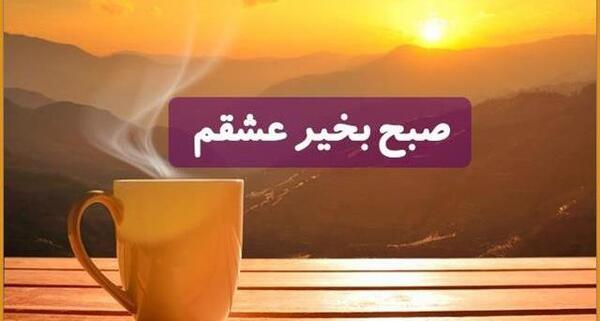 عکس از صبح بخیر عاشقانه