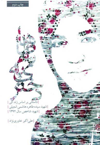 عکس شهید طاهره هاشمی