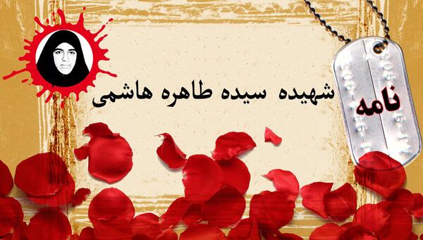 عکس شهید طاهره هاشمی