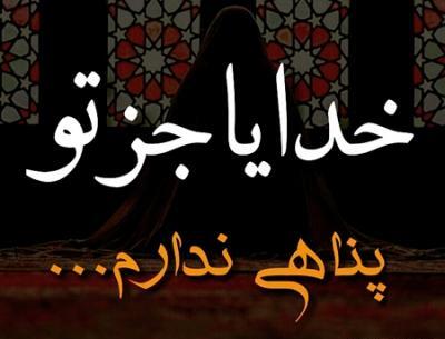 عکس نوشته خدایا جز تو پناهی نیست