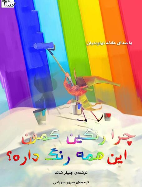 عکس چرا رنگین کمان