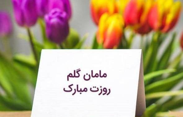 عکس پروفایل روز مادر