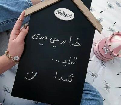 عکس خدا خودت درستش کن