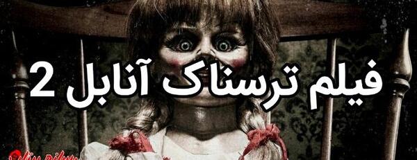 عکس فیلم وحشتناک آنابل