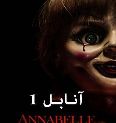 عکس فیلم وحشتناک آنابل