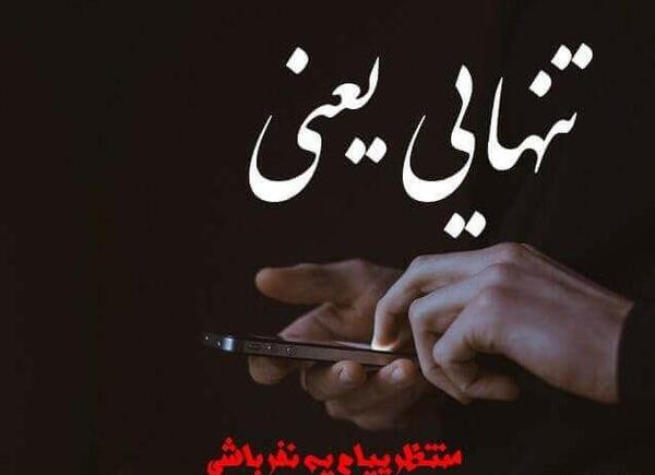 عکس دلتنگی تنهایی