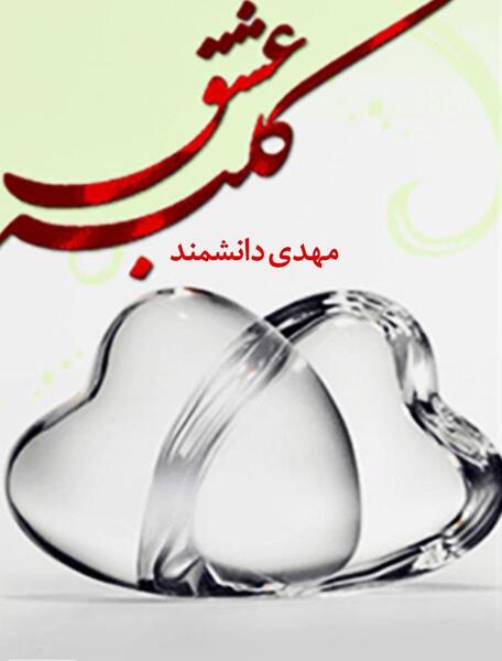 عکس های کلبه عشق