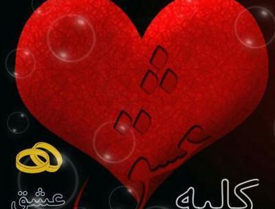 عکس های کلبه عشق