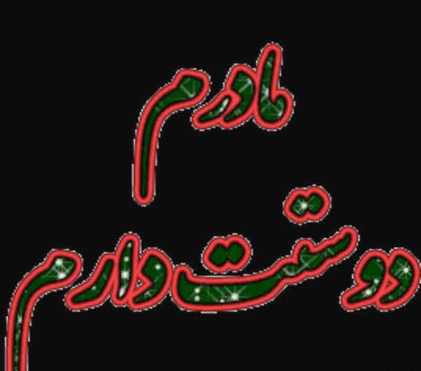 عکس مادر دختری نوشته