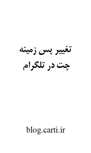 عکس تصویر زمینه چت