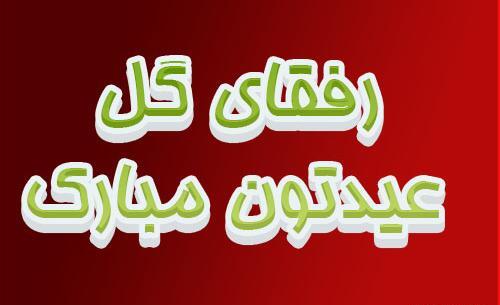 عکس سال نو مبارک رفقا