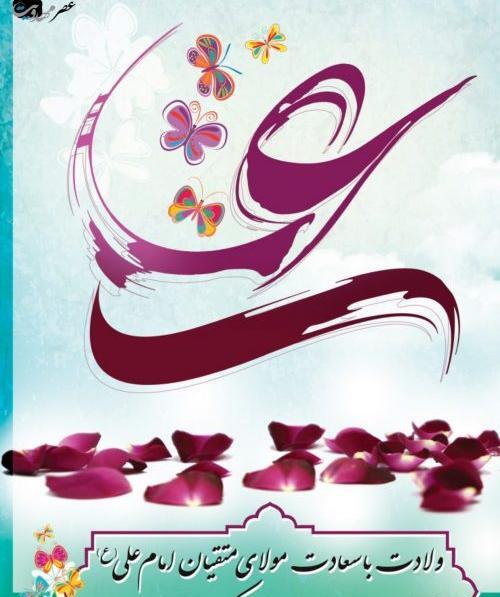 عکس نوشته حضرت علی ولادت