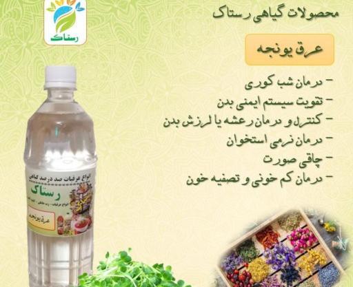 عکس عرق یونجه