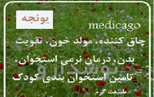 عکس عرق یونجه