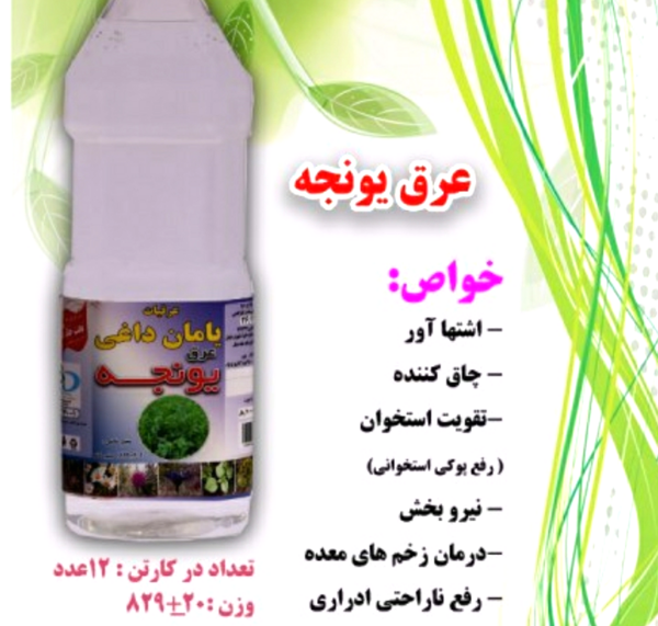 عکس عرق یونجه