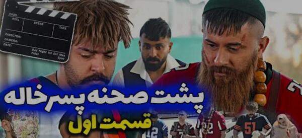 عکس پشت صحنه حامد تبریزی