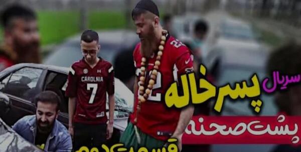 عکس پشت صحنه حامد تبریزی