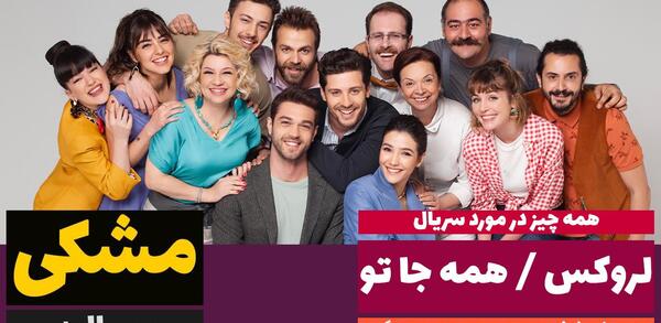 عکس دوست دختر دمیر در سریال لروکس