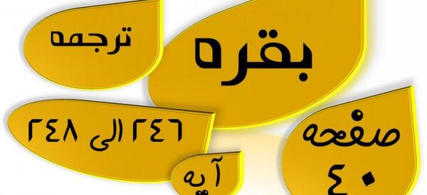 عکس صفحه ۲۴۶ قران کریم