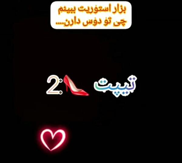 عکس وضعیت واتساپ چالشی