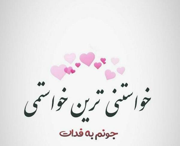 عکس جونم فدات