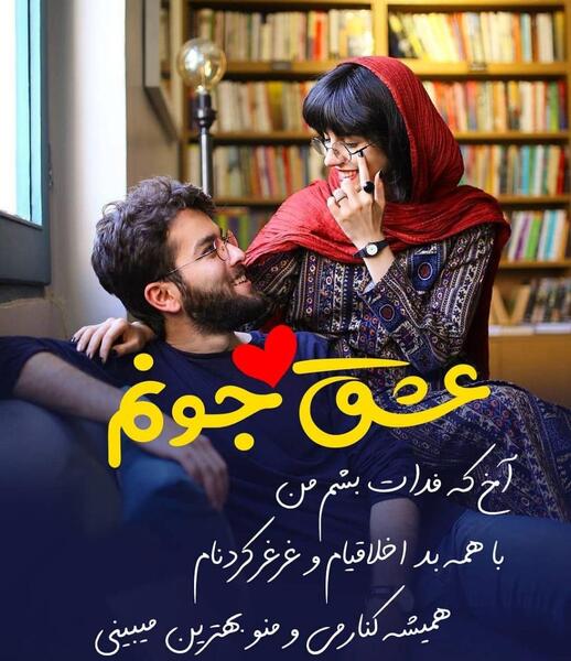 عکس جونم فدات
