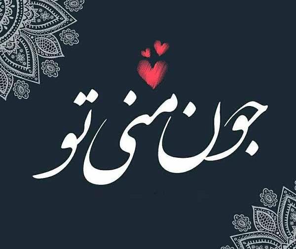 عکس جونم فدات