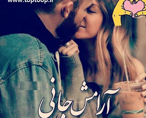 عکس جونم فدات