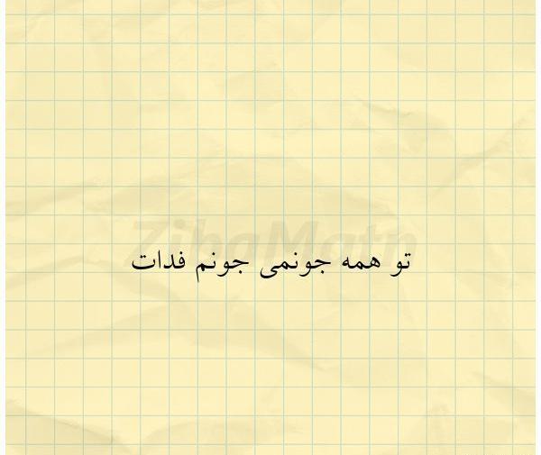 عکس جونم فدات