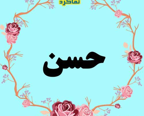 عکس پروفایل پسرانه حسن